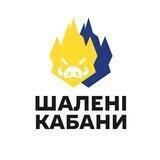 БО Шалені Кабани