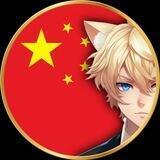 Catboy - 猫男中文群 🇨🇳