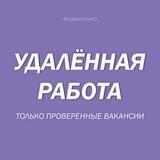 Удаленная работа. Только проверенные вакансии