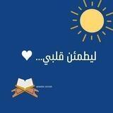 ليطمئن قلبي.. 💙🍃"