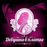 Девушка в платке 💖