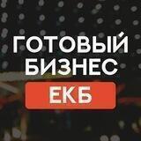 ЕКАТЕРИНБУРГ ПРОДАЖА ГОТОВЫЙ БИЗНЕС