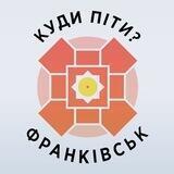 Куди піти? Франківськ