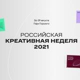Российская креативная неделя