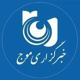 خبرگزاری موج
