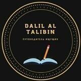 Dalil_al_talibin