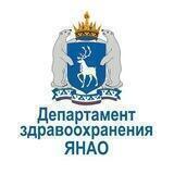 Департамент здравоохранения ЯНАО