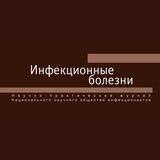 Инфекционные болезни