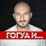 ГОГУА И... [LIVE]