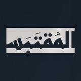 المقتبس