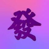 KK集团-公群编号：3816《支付宝洗资》