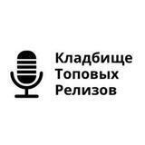 Кладбище топовых релизов
