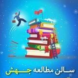 سالن مطالعه جهش _مفتاح