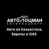Автолоцман | авто из Казахстана, Европы и ОАЭ