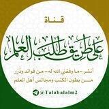 • على طـريـق طـلـب الـعـلـم •