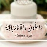 (راحلون والآثار باقية)