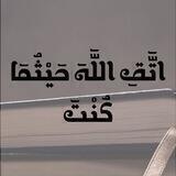 اتَّقِ اللَّهَ حَيْثُمَا كُنْتَ
