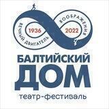 Театр-фестиваль «Балтийский дом»