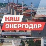 НАШ Энергодар