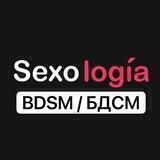 BDSM / Sexologia / БДСМ