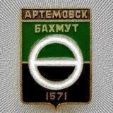 Артемовск - Z - Бахмут
