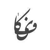 ꜰɪᴋᴀ | فیکا