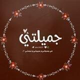 جميلتـي ♡.