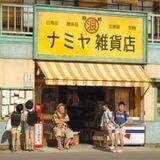 ナミヤ雑貨店の奇蹟