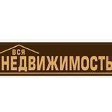 Агентство « ВСЯ НЕДВИЖИМОСТЬ»