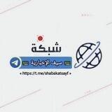 شبكة سيف الإخبارية