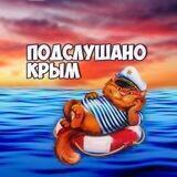 Подслушано Крым