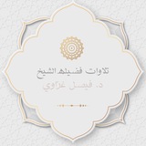 تلاوات فضيلة الشيخ فيصل غزاوي
