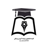 کمیته دانشجویی توسعه آموزش علوم پزشکی سبزوار (SCMED_MedSab)