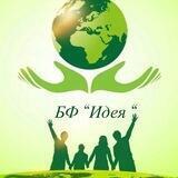 Благотворительный фонд "Идея"