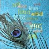 मुकेश मोकले- मराठी व्याकरण