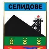 🇺🇦Селидівська міська військова адміністрація 🇺🇦