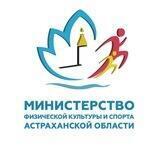 Минспорт Астраханской области
