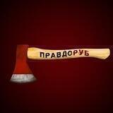 Правдоруб 🪓