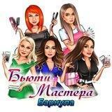 Бьюти Мастера Барнаула