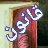 قانون خوانی زری و باران 📚⚖