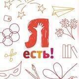 Фонд «Я есть!»