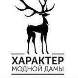 DHMD.RU Характер Модной Дамы