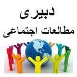 گروه دبیر مطالعات اجتماعی آموزش و پرورش (منابع و سوالات آزمون)