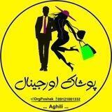 پوشاک اورجینال زنانه مردانه