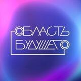Область будущего