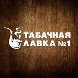 Табачная лавка №1