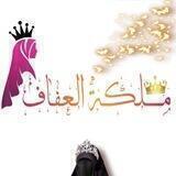 مَــلـِگـةُ الــعِــفَــافِ لـلبَـاسِ الـشَّـرْعِـي