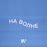 НА ВОЛНЕ