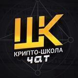 Крипто-Школа Чат