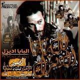 البابـا᭄⃟الـديـᬼـزل⃟🇾🇪
